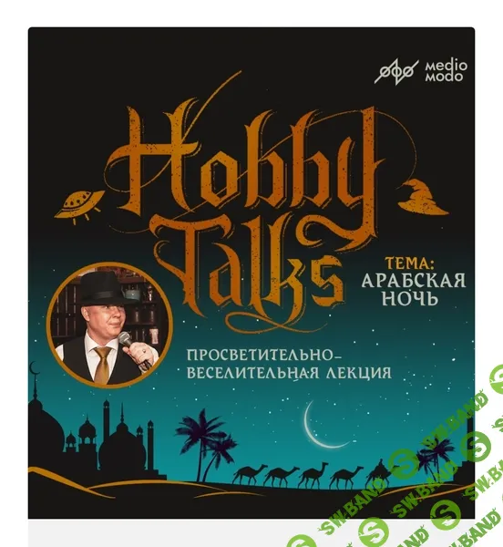 [MedioModo] Арабская ночь (2024)