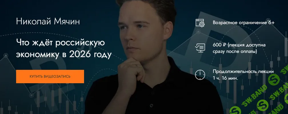 [MedioModo, Николай Мячин] Что ждёт российскую экономику в 2026 году (2026)