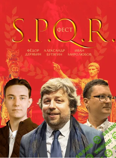 [MedioModo] S.P.Q.R. - фест. Этрусский Рим. Гиббон. Константин Великий (2024)