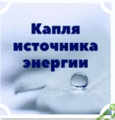 Медитация «Капля источника энергии» - Сильва (2016)