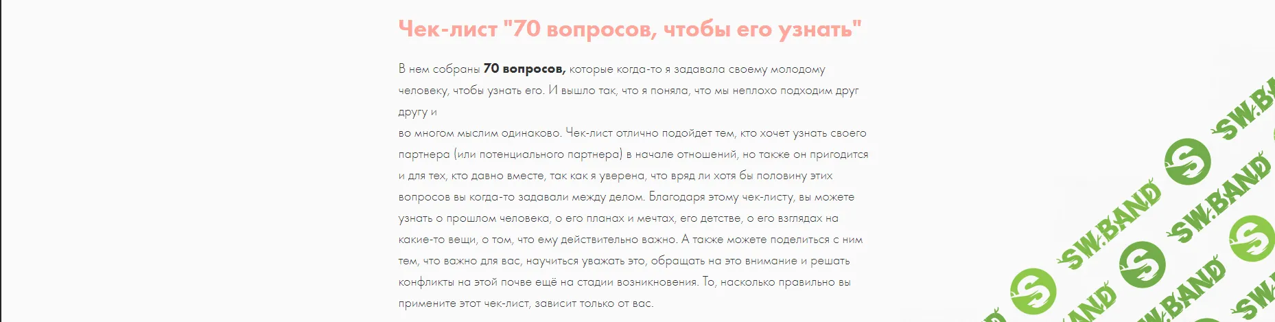 [mednyasha] Чек-лист  70 вопросов, чтобы его узнать
