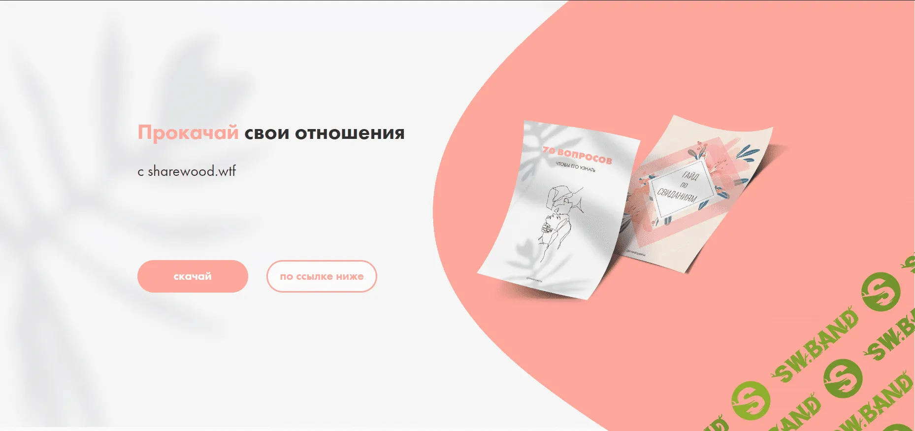 [mednyasha] Гайд по свиданиям