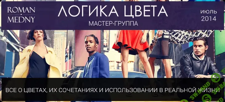 [Медный Роман] Логика цвета. Все о цветах, их сочетаниях и использовании в реальной жизни