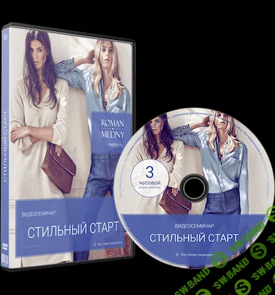 [Медный Роман] Стильный старт для женщин (2015)