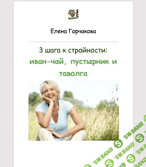 [Медвежий угол] 3 шага к стройности - иван-чай, пустырник и таволга (2023)