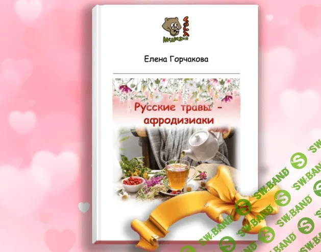 [Медвежий угол] Русские травы — афродизиаки (2023)