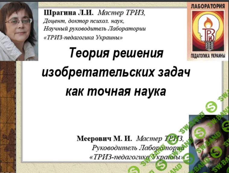 [Меерович Марк] ТРИЗ как метод поиска решения проблемных ситуаций (2019)