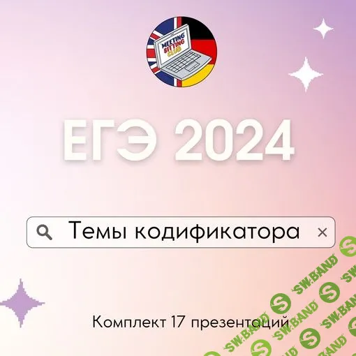 [Meeting Sitting English Club] ЕГЭ по темам кодификатора. Обновление на 2024г. (2023)