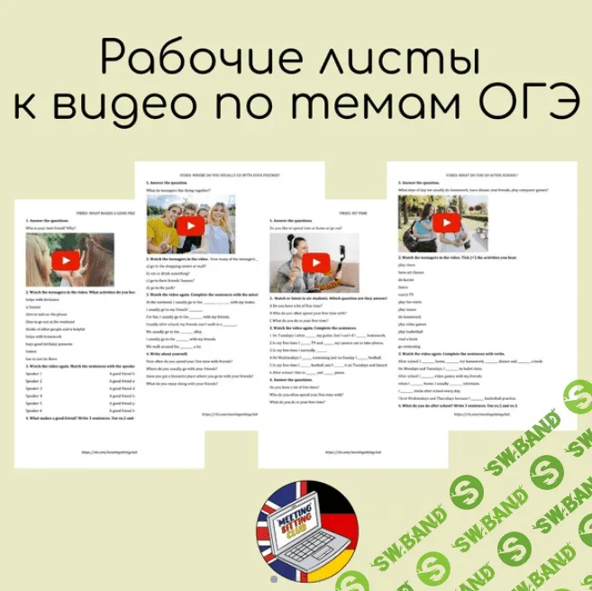 [Meeting Sitting English Club] Рабочие листы к видео по темам ОГЭ (2023)