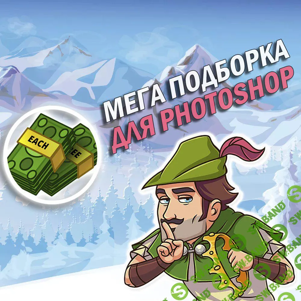 Мега подборка для Photoshop