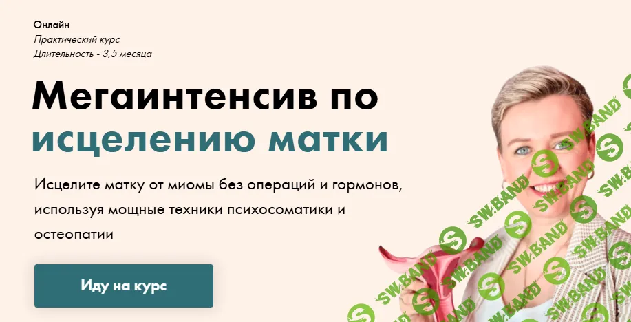 Мегаинтенсив по исцелению матки [Пакет Оптима] [Мария Милани]