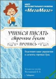 [МегаМозг] Рабочие тетради «Учимся писать» (2021)
