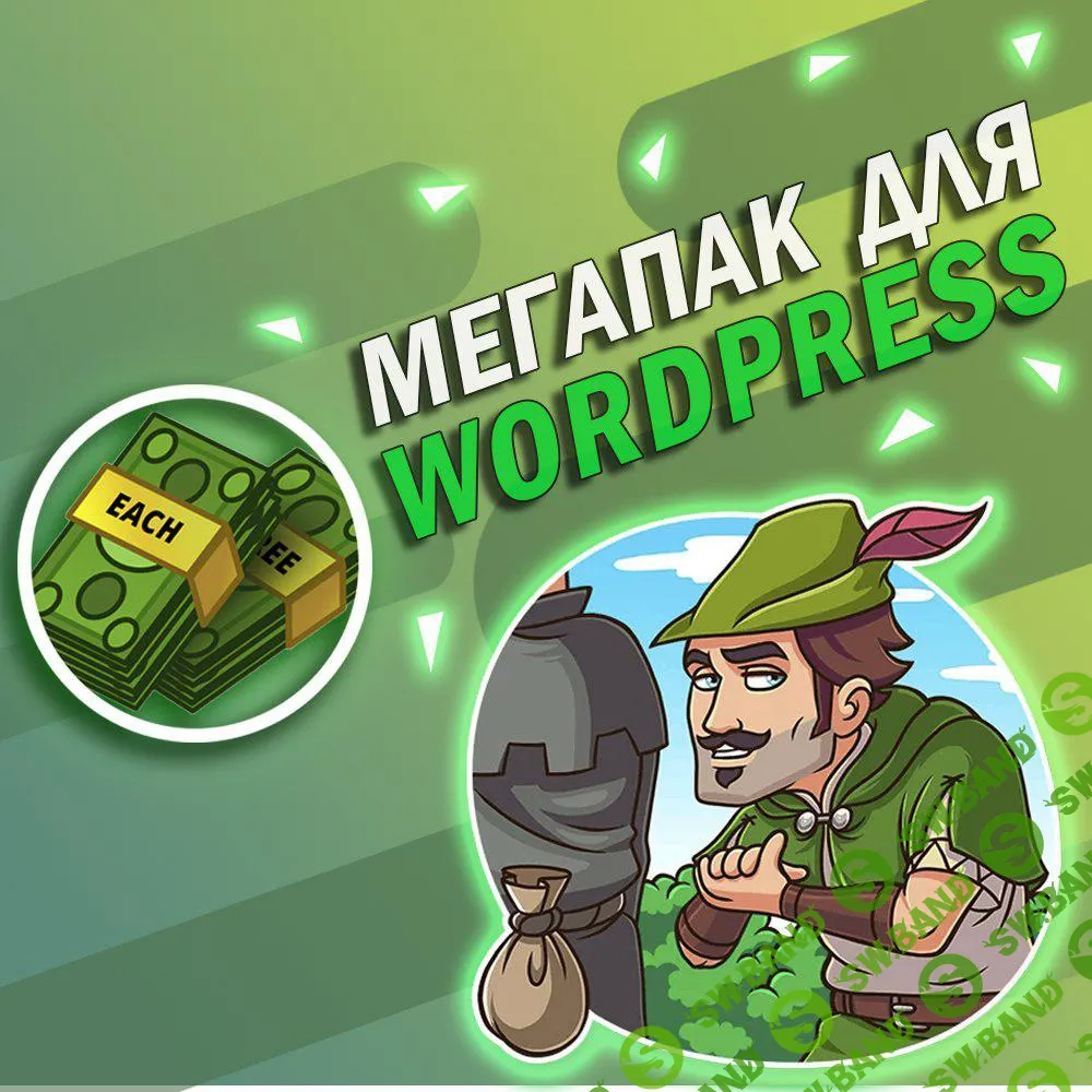 Мегапак для WorPress