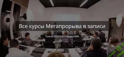 [Мегапрорыв] Все курсы Мегапрорыва в записи