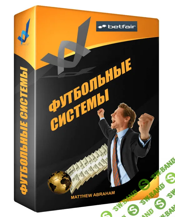 [Мэтью Абрахам] Футбольные системы