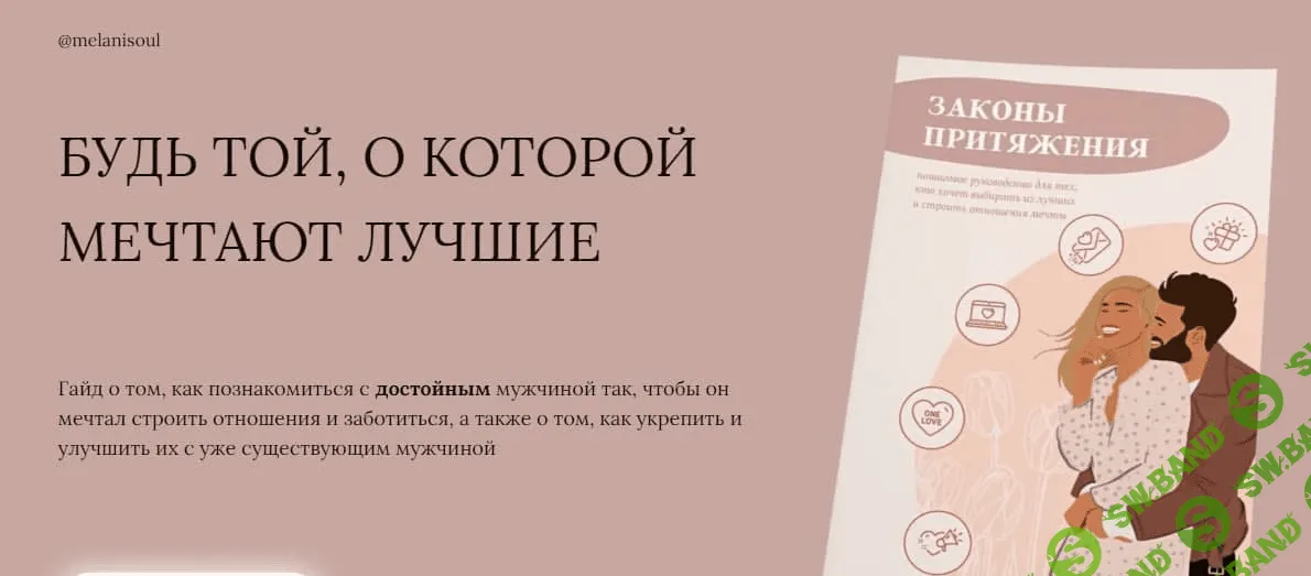 [melanisoul] Гайд «Законы притяжения» (2020)