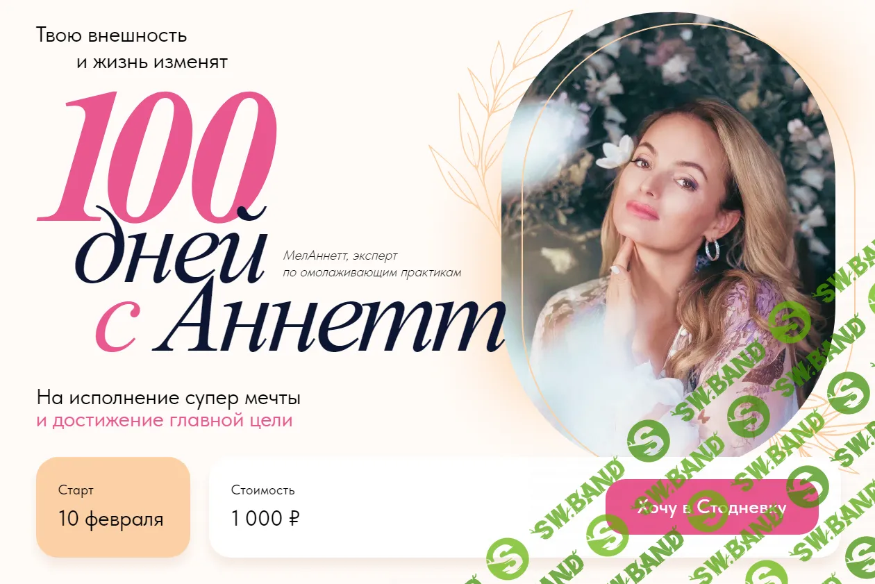 [melannett] 100 дней с Аннетт (2024)