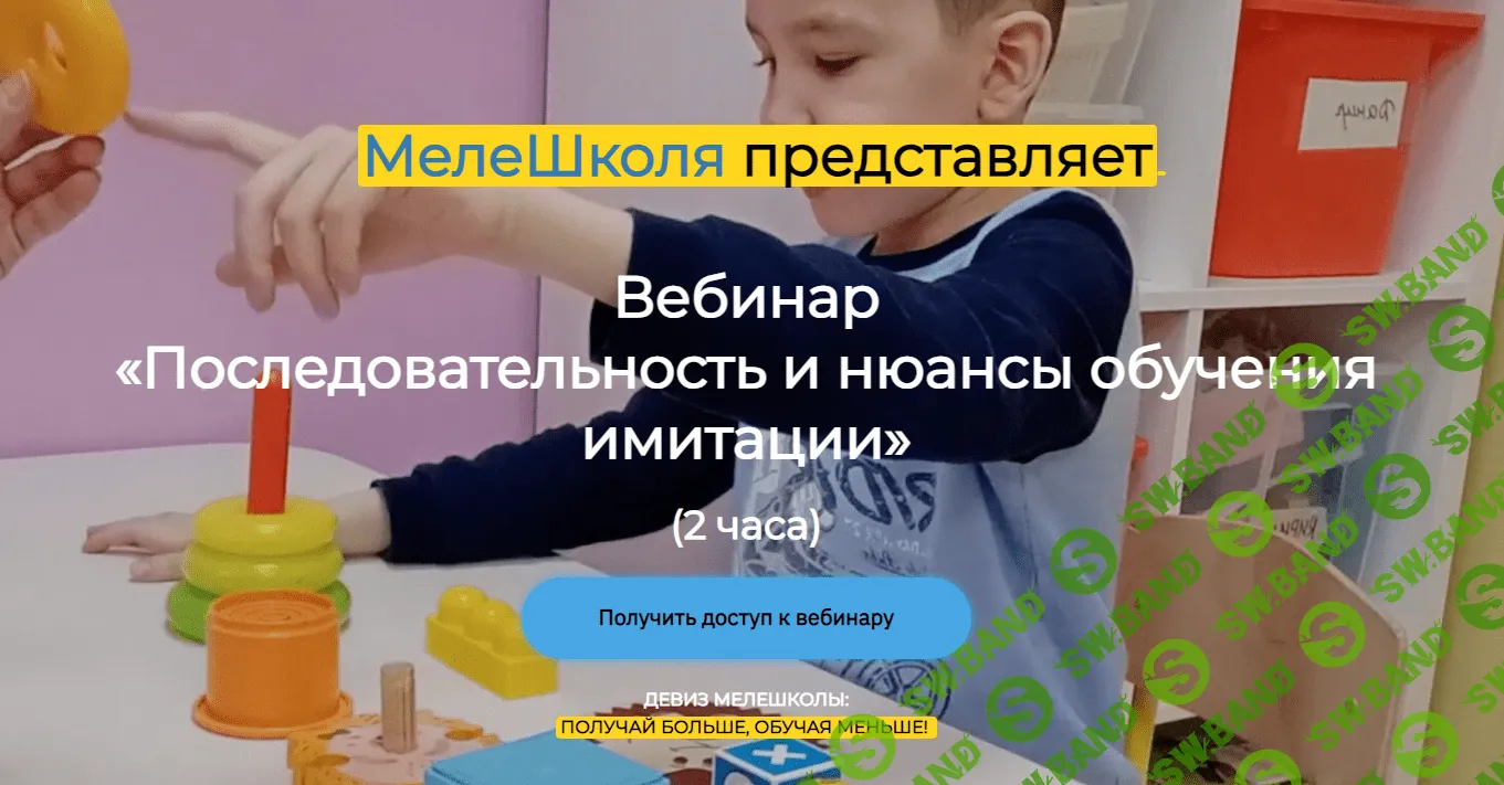 [МелеШколя] Последовательность и нюансы обучения имитации детей с РАС (2023)