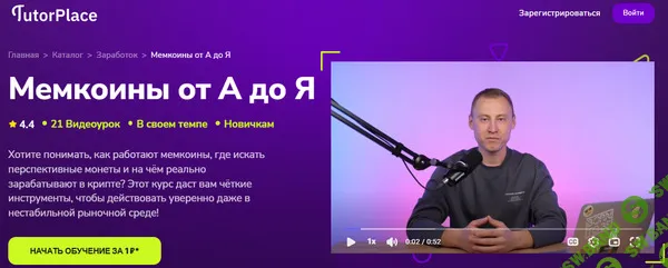 Мемкоины от А до Я [TutorPlace] [Василий Мельников]