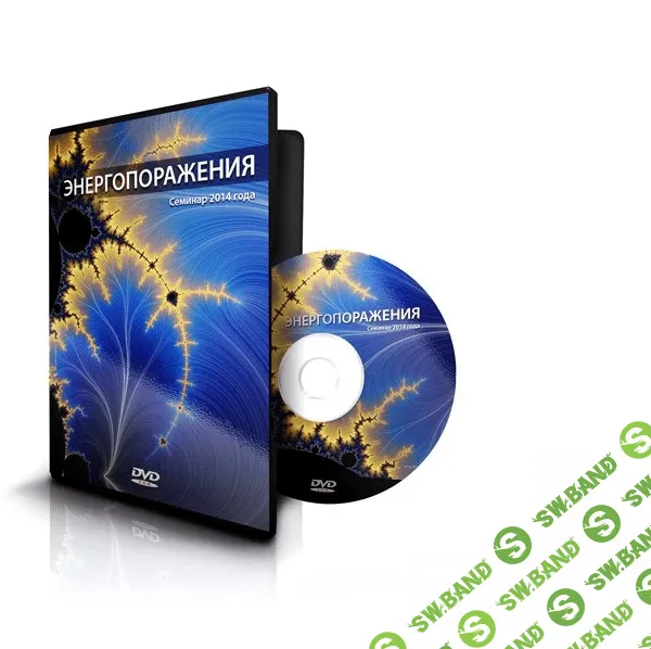 [Меньшикова] Энергопоражения (Аудио)