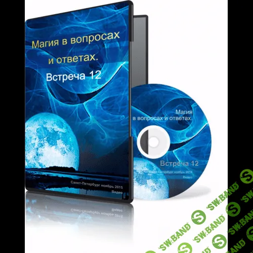 [Меньшикова Ксения] Магия в вопросах и ответах. Встреча 12