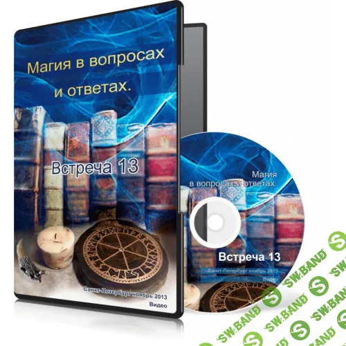 [Меньшикова Ксения] Магия в вопросах и ответах. Встреча 13