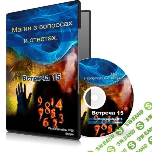 [Меньшикова Ксения] Магия в вопросах и ответах. Встреча 15