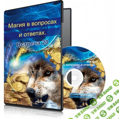 [Меньшикова Ксения] Магия в вопросах и ответах. Встреча 20