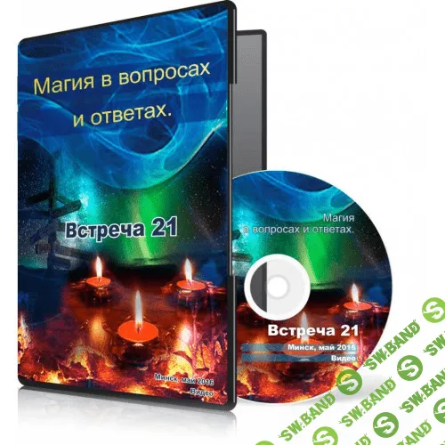 [Меньшикова Ксения] Магия в вопросах и ответах. Встреча 21