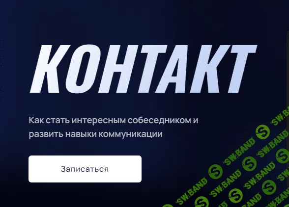 [Mental] Как стать интересным собеседником и развить навыки коммуникации (2023)