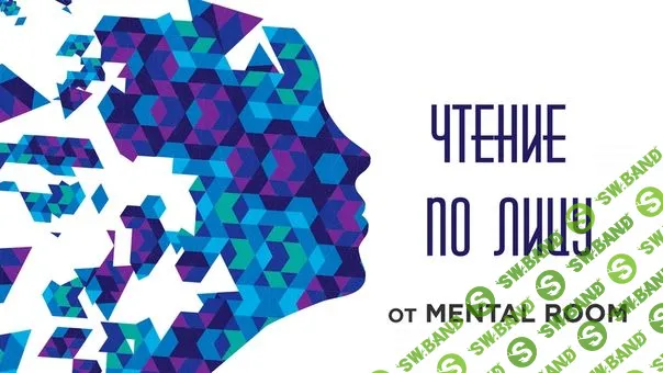 [MENTAL ROOM] Чтение человека по лицу: эмоции и микровыражения (2018)