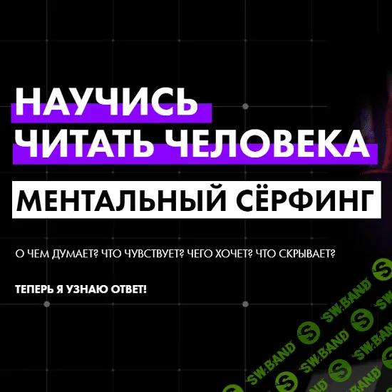 [Mentalroom] Научись читать человека! Ментальный серфинг