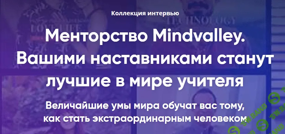 Менторство Mindvalley. 80+ интервью с экспертами мирового уровня (2020)