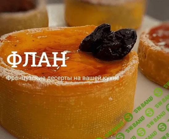 [Meriam] Флан. Французские десерты на вашей кухне (2022)