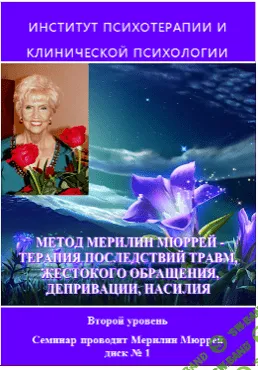 [Мерилин Мюррей] Кризисные состояния и последствия травм (Уровень 1)