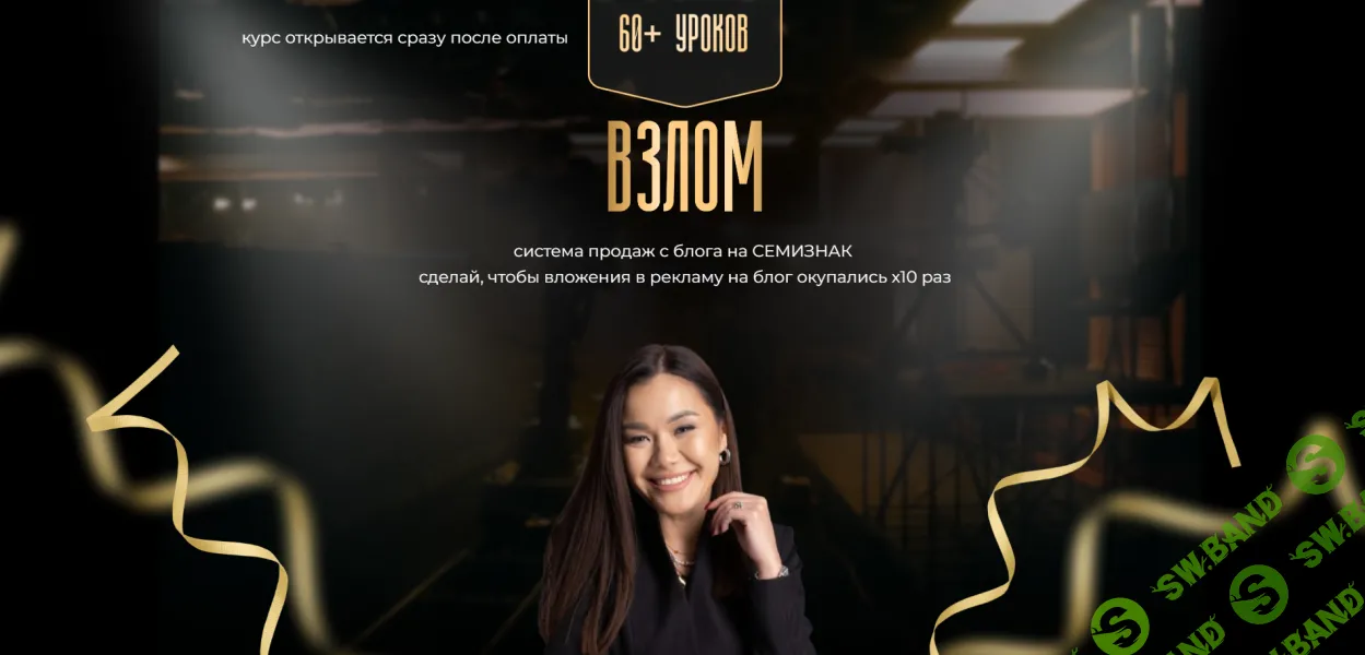 [Меруерт Мукушева] Взлом. Система продаж с блога на Семизнак (2025)