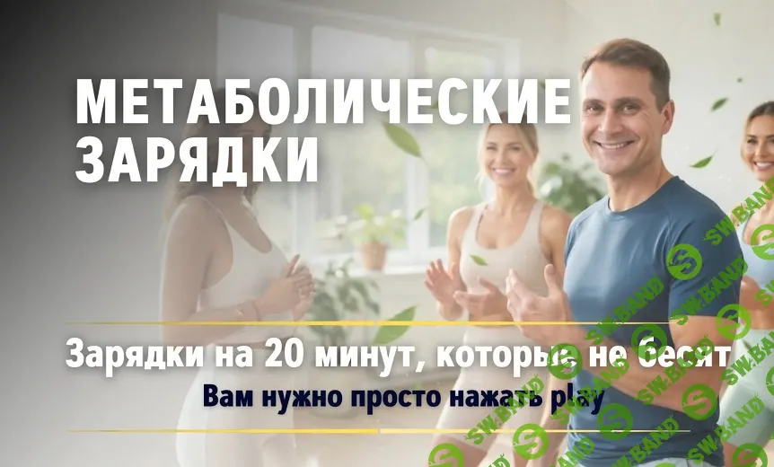 Метаболические зарядки [Абонемент на 1 месяц] [Сергей Оларь, Ксения Середа]