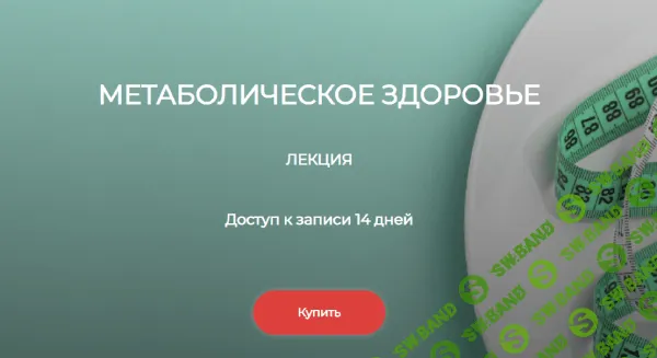 Метаболическое здоровье [Елена Иванова]