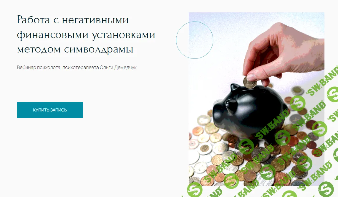 [Метафора] Работа с негативными финансовыми установками методом символдрамы (2024)