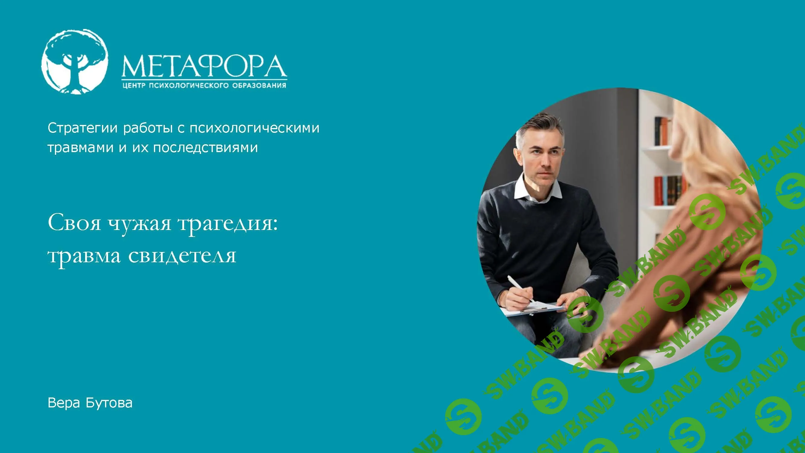 [Метафора] Своя чужая трагедия - травма свидетеля (2023)