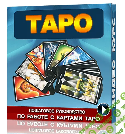 [metapowershop.biz] Обучение ТАРО