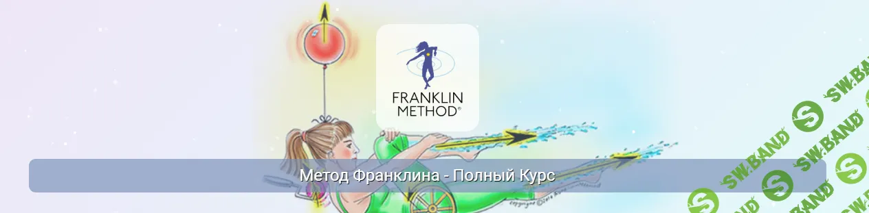 Метод Франклина - Полный Курс. 1 Модуль "Основы метода Франклина" [Центр Практика] [Эрик Франклин]