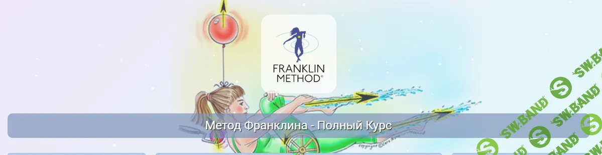 Метод Франклина - Полный Курс. 3 Модуль "Позвоночник" [Центр Практика] [Эрик Франклин]