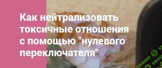 [Метод Ключ, Хасай Алиев] Как нейтрализовать токсичные отношения с помощью нулевого переключателя (2023)
