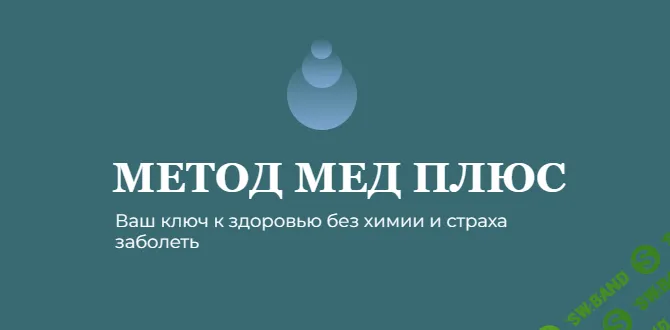 Метод Мед Плюс [Med-plus] [Екатерина Гончарова, Татьяна Шершнева, Анатолий Шершнев]