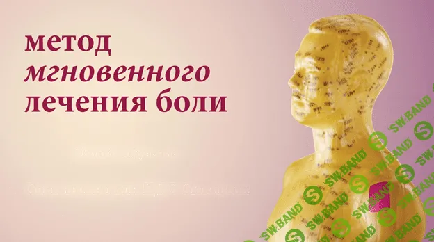 Метод мгновенного лечения боли (2020)