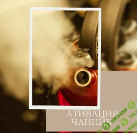 Метод расчета Универсальная активация для привлечения удачи Фен Шуй "Чайник" [Альбина Шестернина]