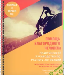 Метод расчета универсальной активации помощь Благородного человека [Альбина Шестернина]