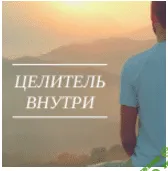 [Метод Сильва] Целитель внутри