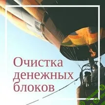 [Метод Сильва] Очистка денежных блоков